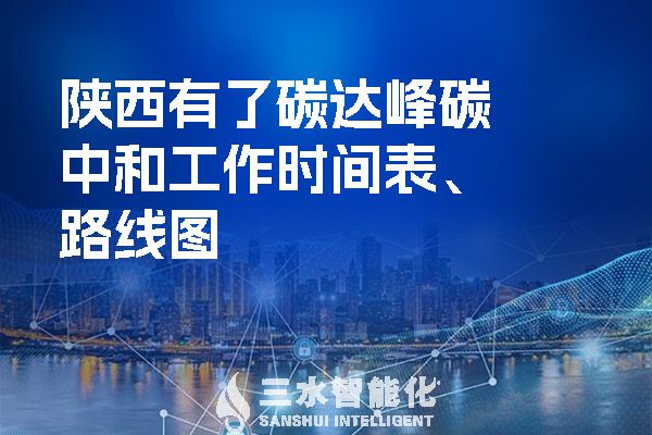  陜西有了碳達(dá)峰碳中和工作時(shí)間表、路線圖.jpg