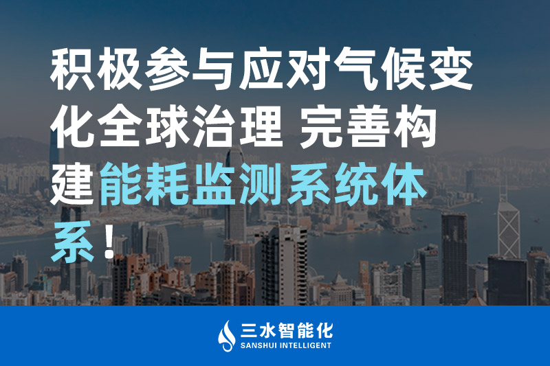 積極參與應(yīng)對(duì)氣候變化全球治理 完善構(gòu)建能耗監(jiān)測(cè)體系！
