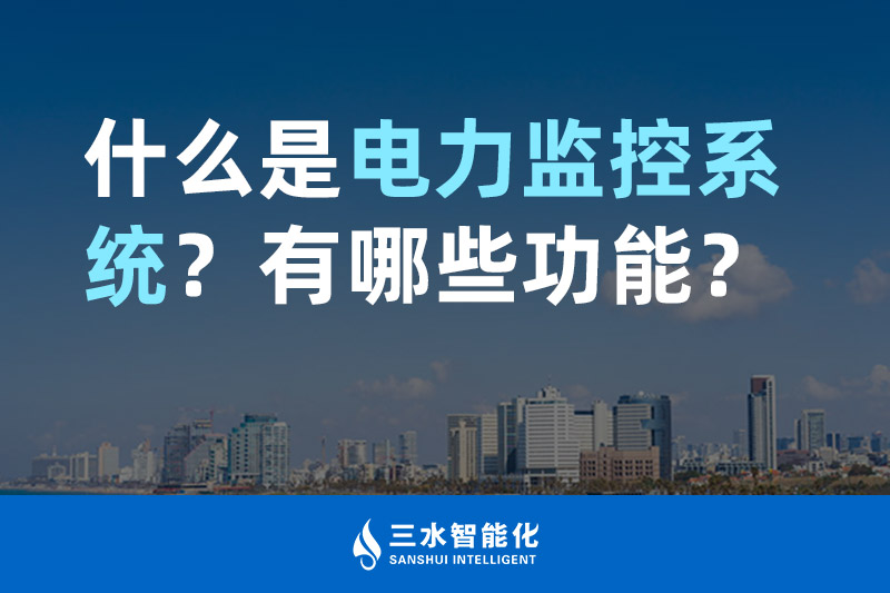 三水智能化什么是電力監(jiān)控系統(tǒng)？有哪些功能？