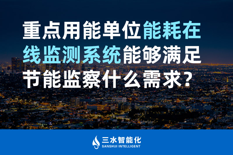 三水智能化重點(diǎn)用能單位能耗在線監(jiān)測(cè)系統(tǒng)能夠滿足節(jié)能監(jiān)察什么需求？