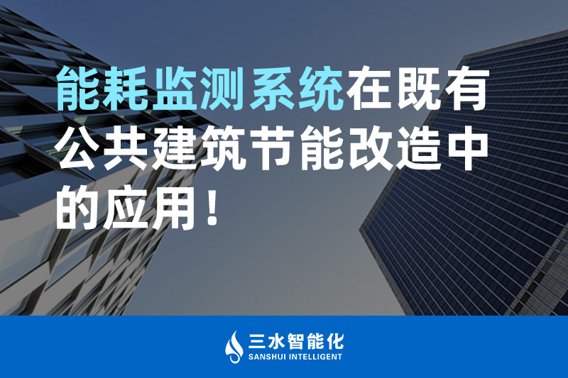三水智能化能耗監(jiān)測系統(tǒng)在既有公共建筑節(jié)能改造中的應(yīng)用！