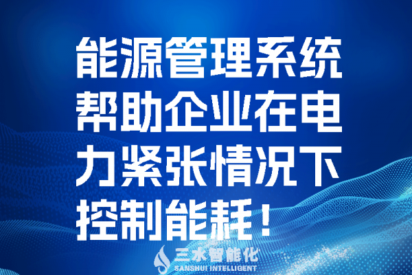能源管理系統(tǒng)幫助企業(yè)在電力緊張情況控制能耗！