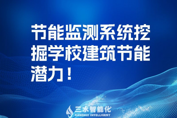 節(jié)能監(jiān)測(cè)系統(tǒng)挖掘?qū)W校建筑節(jié)能潛力！
