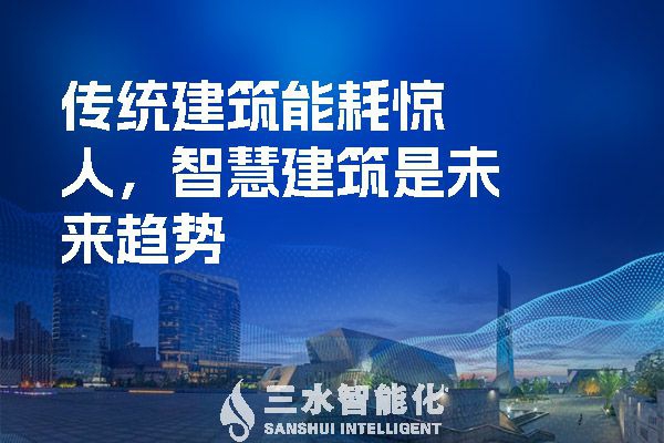 傳統(tǒng)建筑能耗驚人，智慧建筑是未來(lái)趨勢(shì)