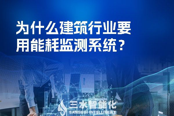 為什么建筑行業(yè)要用能耗監(jiān)測系統(tǒng)？