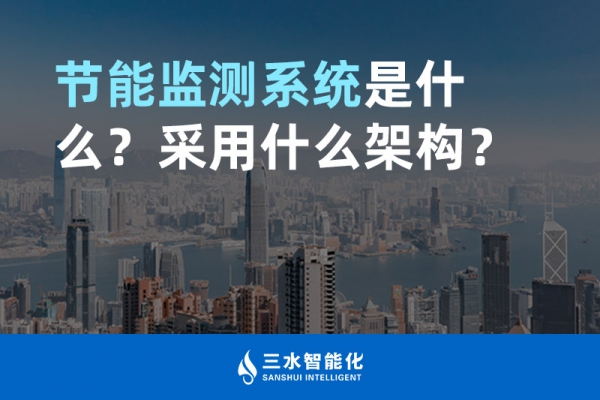 節(jié)能監(jiān)測系統(tǒng)是什么？采用什么架構(gòu)？