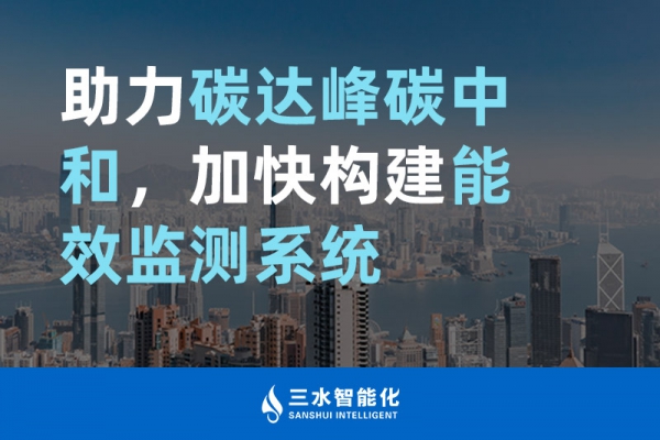 助力碳達峰碳中和，加快構建能效監(jiān)測系統(tǒng)