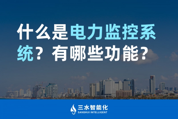 什么是電力監(jiān)控系統(tǒng)？有哪些功能？