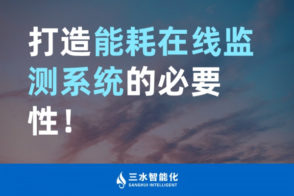 打造能耗在線監(jiān)測系統(tǒng)的必要性！