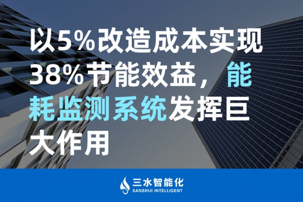 以5%改造成本實(shí)現(xiàn)38%節(jié)能效益，能耗監(jiān)測(cè)系統(tǒng)發(fā)揮巨大作用
