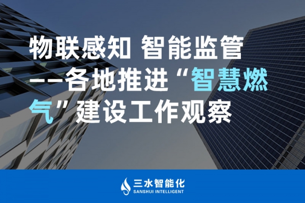 物聯(lián)感知 智能監(jiān)管——各地推進“智慧燃氣”建設工作觀察