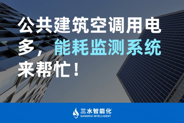 公共建筑空調(diào)用電多，能耗監(jiān)測(cè)系統(tǒng)來(lái)幫忙！