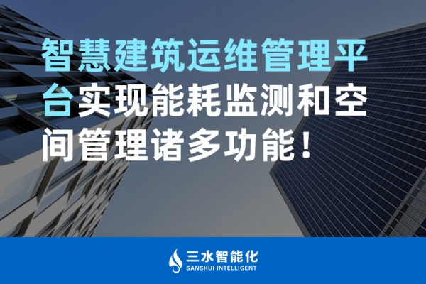 智慧建筑運維管理平臺實現(xiàn)能耗監(jiān)測和空間管理諸多功能！