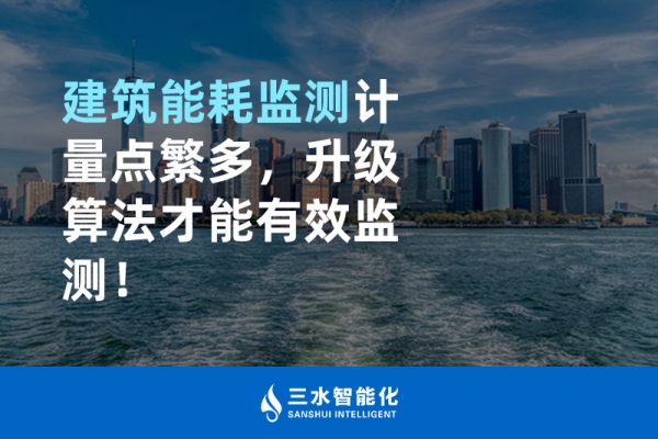 建筑能耗監(jiān)測(cè)計(jì)量點(diǎn)繁多，升級(jí)算法才能有效監(jiān)測(cè)！