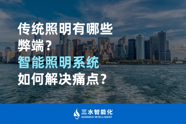 傳統(tǒng)照明有哪些弊端，智能照明系統(tǒng)如何解決痛點？