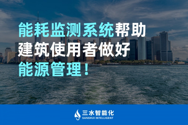 能耗監(jiān)測系統(tǒng)幫助建筑使用者做好能源管理！