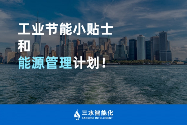 工業(yè)節(jié)能小貼士和能源管理計劃！
