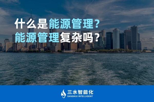 什么是能源管理？能源管理復雜嗎？