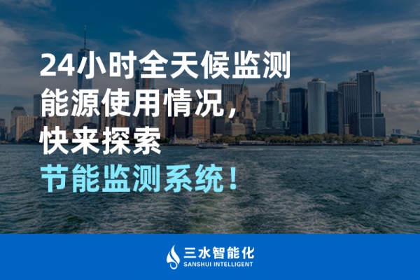 24小時(shí)全天候監(jiān)測能源使用情況，快來探索！