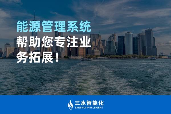 能源管理系統(tǒng)幫助您專注業(yè)務(wù)拓展！