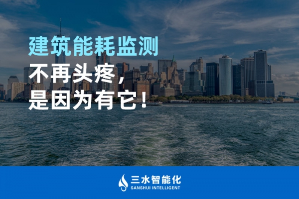建筑能耗監(jiān)測不再頭疼，是因為有它！