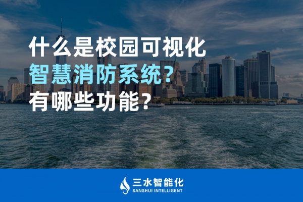 什么是校園可視化智慧消防系統(tǒng)？有哪些功能？