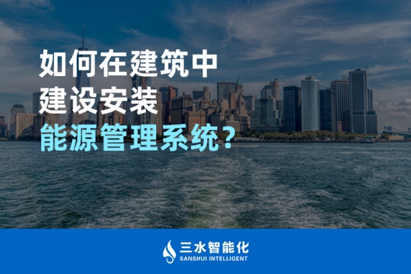 如何在建筑中建設(shè)安裝能源管理系統(tǒng)？