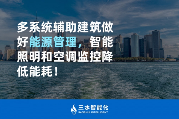 多系統(tǒng)輔助建筑做好能源管理，智能照明和空調(diào)監(jiān)控降低能耗！