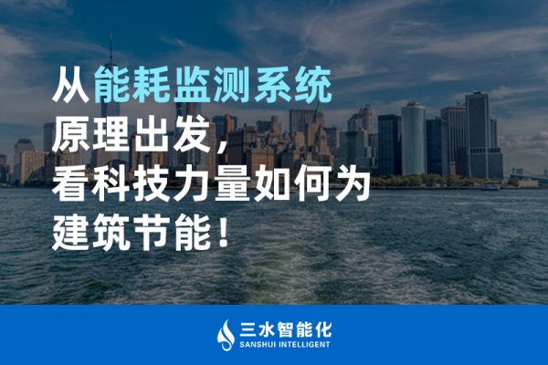 從能耗監(jiān)測系統(tǒng)原理出發(fā)，看科技力量如何為建筑節(jié)能！