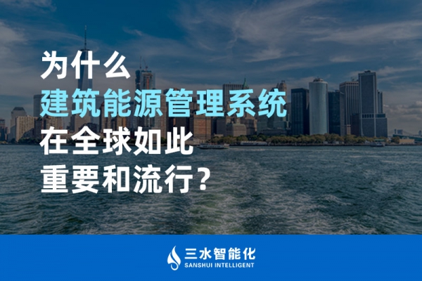 為什么建筑能源管理系統(tǒng)在全球如此重要和流行？