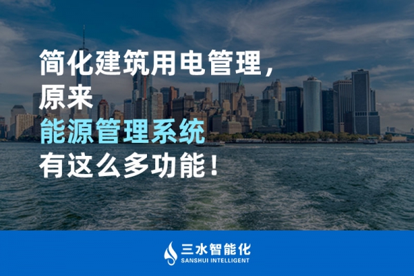 簡化建筑用電管理，原來能源管理系統(tǒng)有這么多功能！