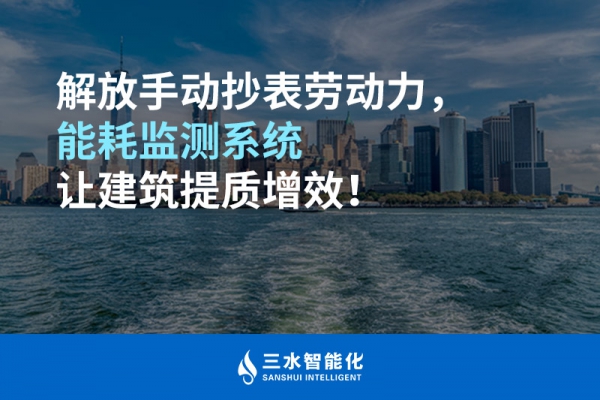 解放手動抄表勞動力，能耗監(jiān)測系統(tǒng)讓建筑提質(zhì)增效！