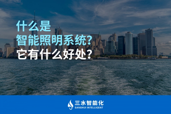 什么是智能照明系統(tǒng)？它有什么好處？