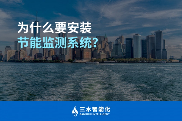 為什么要安裝節(jié)能監(jiān)測系統(tǒng)？