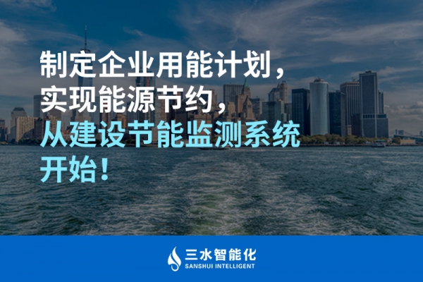 制定企業(yè)用能計(jì)劃，實(shí)現(xiàn)能源節(jié)約，從建設(shè)節(jié)能監(jiān)測系統(tǒng)開始！