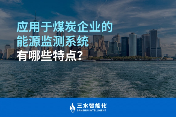 應(yīng)用于煤炭企業(yè)的能源監(jiān)測系統(tǒng)有哪些特點？