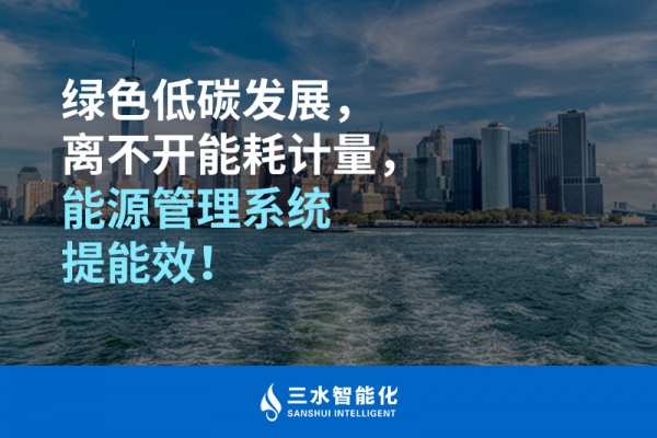 綠色低碳循環(huán)發(fā)展，離不開能耗計量，能源管理系統(tǒng)提能效！
