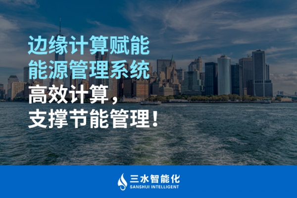 邊緣計算賦能能源管理系統(tǒng)高效計算，支撐節(jié)能管理！