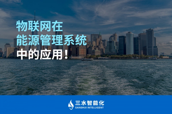 物聯(lián)網(wǎng)在能源管理系統(tǒng)中的應(yīng)用！