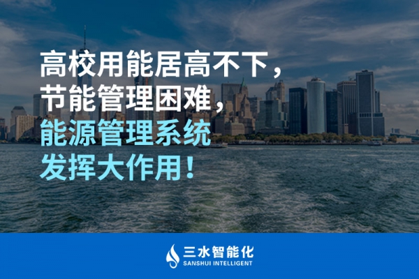 高校用能居高不下，節(jié)能管理困難，能源管理系統(tǒng)發(fā)揮大作用！
