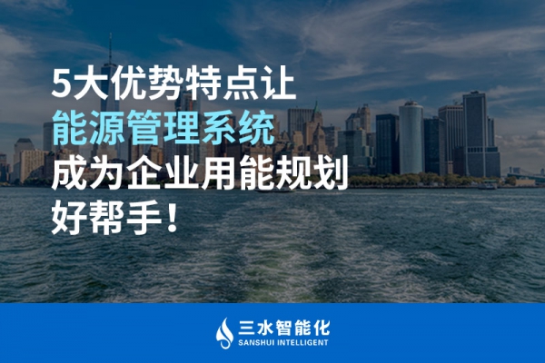 5大優(yōu)勢特點讓能源管理系統(tǒng)成為企業(yè)用能規(guī)劃好幫手！