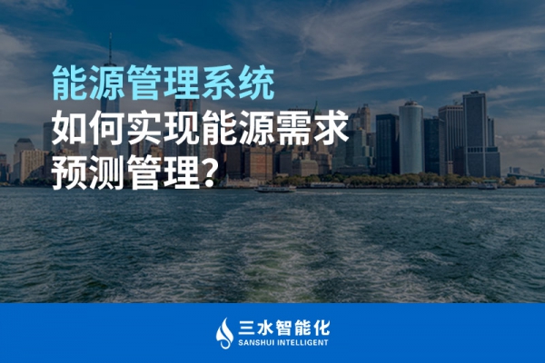 能源管理系統(tǒng)如何實現(xiàn)能源需求預(yù)測管理？