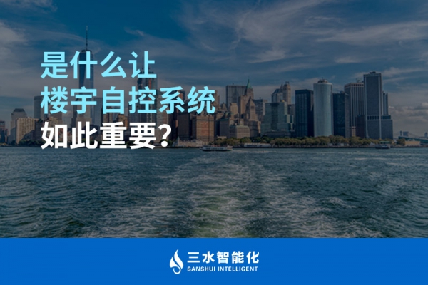 是什么讓樓宇自控系統(tǒng)如此重要？