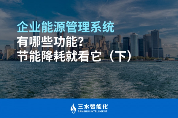 企業(yè)能源管理系統(tǒng)有哪些功能？節(jié)能降耗就看它（下）