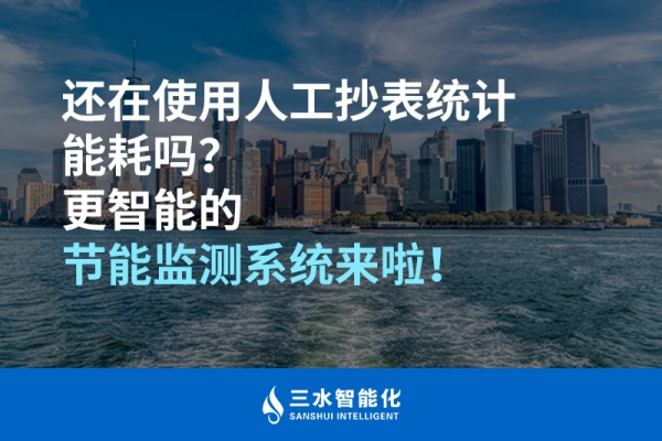 還在使用人工抄表統(tǒng)計(jì)能耗嗎？更智能的節(jié)能監(jiān)測系統(tǒng)來啦！