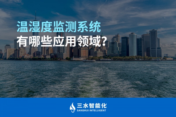 溫濕度監(jiān)測系統(tǒng)有哪些應(yīng)用領(lǐng)域？