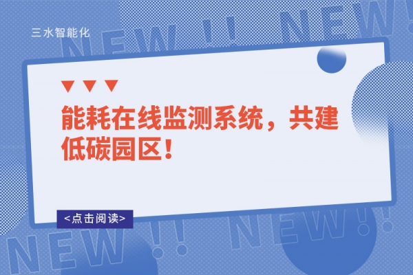 能耗在線監(jiān)測(cè)系統(tǒng)，共建低碳園區(qū)！