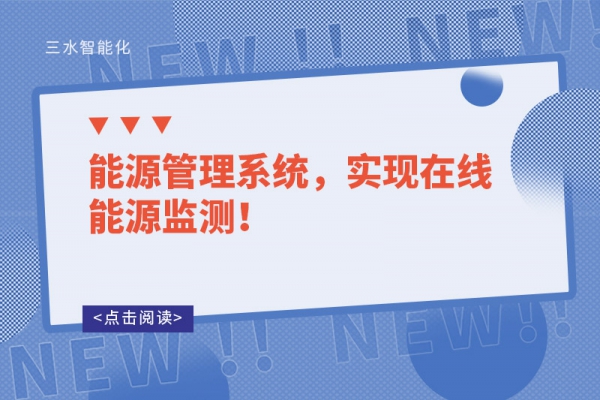 能源管理系統(tǒng)，實(shí)現(xiàn)在線能源監(jiān)測(cè)！