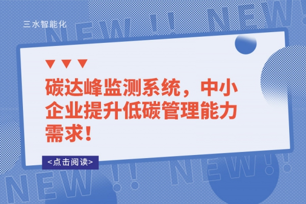 碳達(dá)峰監(jiān)測系統(tǒng)，中小企業(yè)提升低碳管理能力需求！