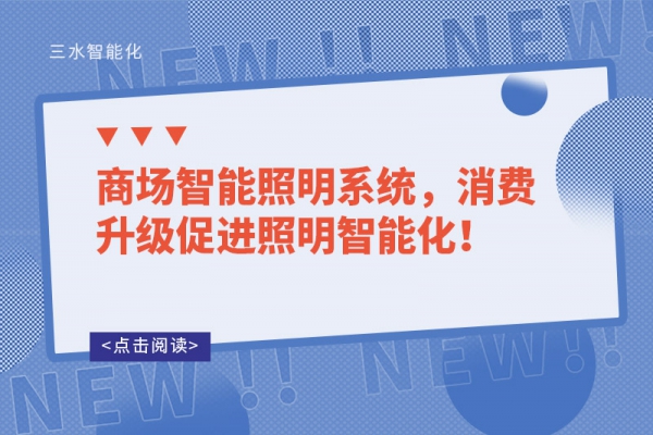 商場智能照明系統(tǒng)，消費(fèi)升級(jí)促進(jìn)照明智能化！